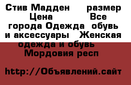 Стив Мадден ,36 размер  › Цена ­ 1 200 - Все города Одежда, обувь и аксессуары » Женская одежда и обувь   . Мордовия респ.